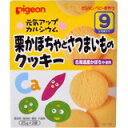 ピジョン 元気アップカルシウム 栗かぼちゃとさつまいものクッキー 9ヶ月頃から