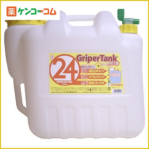 水専用 グリッパータンク 24L (高機能・大容量・ダブルグリップ)[水タンク ウォータータンク 防災グッズ ケンコーコム]