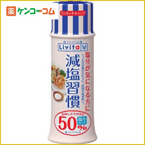 減塩習慣 80g ボトル