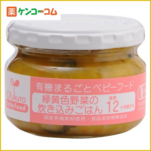 有機まるごとベビーフード 緑黄色野菜の炊き込みごはん 100g(後期12ヶ月頃から)[おふく楼 ベビーフード ごはん類(1歳頃から) ケンコーコム]