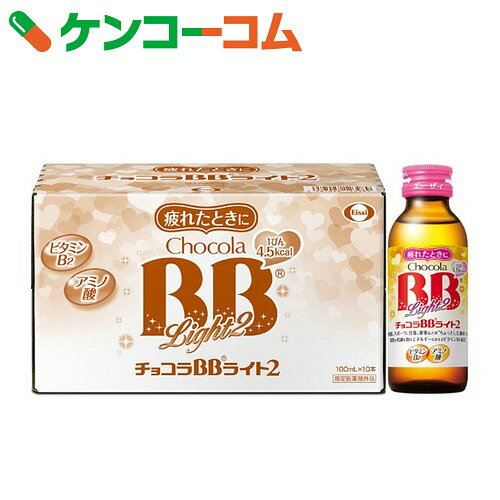 チョコラBB ライト2 100ml×10本入[エーザイ 栄養ドリンク 滋養強壮、肉体疲労の栄養補給に...:kenkocom:10858462