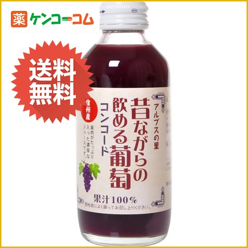 【ケース販売】昔ながらの飲める葡萄 コンコード 180ml×24本[ぶどうジュース(グレープジュース) ケンコーコム]