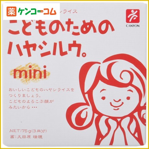 こどものためのハヤシルウ。Mini 75g[キャニオンスパイス ルウ ケンコーコム]こどものためのハヤシルウ。Mini 75g/キャニオンスパイス/ルウ/税込\1980以上送料無料