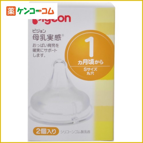 ピジョン 母乳実感 乳首 1ヵ月から Sサイズ 2個入[ピジョン 母乳実感 乳首 シリコンゴム ケンコーコム]