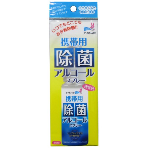 ティポス 携帯用除菌アルコールスプレー 50ml[ティポス 除菌スプレー ケンコーコム]