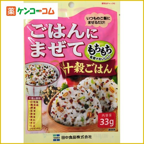 ごはんにまぜて十穀ごはん 33g[ふりかけ ケンコーコム]ごはんにまぜて十穀ごはん 33g/田中/ふりかけ/税込\1980以上送料無料