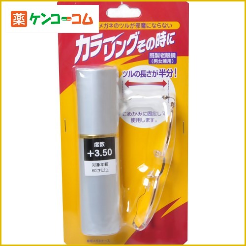 カラーリングその時に 既製老眼鏡 +3.5度[老眼鏡 ケンコーコム]カラーリングその時に 既製老眼鏡 +3.5度/老眼鏡/送料無料