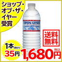 クリスタルガイザー ミネラルウォーター 500ml*48本入り(並行輸入品)[クリスタルガイザー Crystal Geyser 水 ミネラルウォーター 海外 軟水 ※1〜20個で送料無料 free]クリスタルガイザー ミネラルウォーター 500ml*48本入り(並行輸入品)/クリスタルガイザー/ミネラルウォーター★特価★送料無料