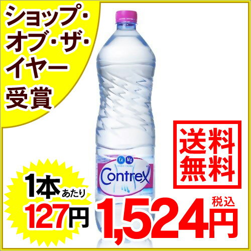 コントレックス 1.5L*12本(並行輸入品) [コントレックス 水 ミネラルウォーター 海外 硬水]コントレックス 水 ミネラルウォーター 税込1,980円以上送料無料