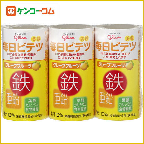 毎日ビテツ(美鉄) グレープフルーツ 125ml×3本パック[毎日ビテツ 鉄分 ケンコーコム]