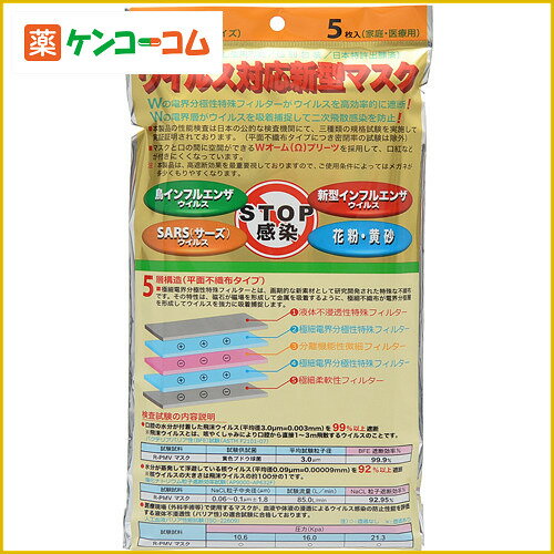 ウイルス対応新型マスク PM2.5対応 5層構造 個包装 5枚入[日本ライフ ウイルス対策マスク 防...:kenkocom:10880397