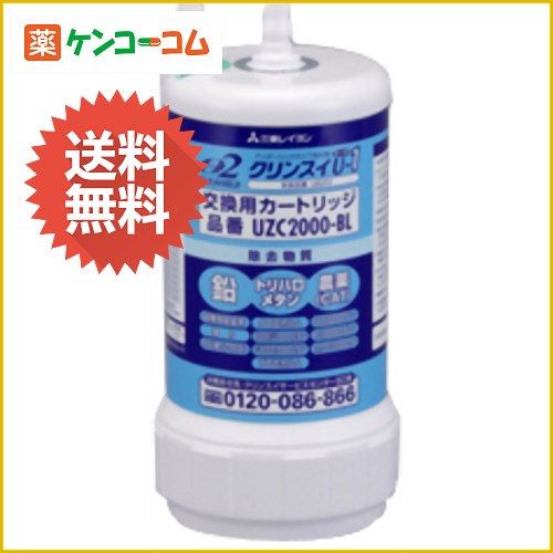 三菱レイヨン アンダーシンクタイプ型浄水器用カートリッジ UZC2000-BL[三菱レイヨン・クリンスイ クリンスイ クリンスイ用交換カートリッジ ケンコーコム]三菱レイヨン アンダーシンクタイプ型浄水器用カートリッジ UZC2000-BL/クリンスイ/クリンスイ用交換カートリッジ★特価★送料無料