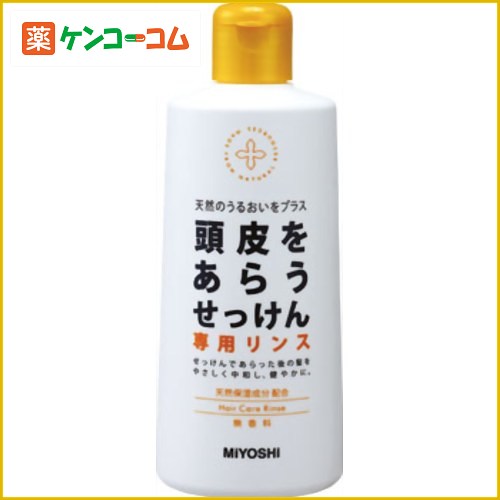 ミヨシ 頭皮をあらうせっけん 専用リンス 350ml(石鹸シャンプー用リンス)[ミヨシ石鹸 リンス ...:kenkocom:10887216