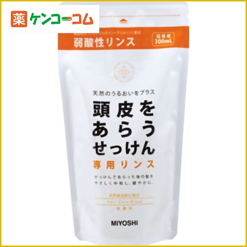 ミヨシ 頭皮をあらうせっけん 専用リンス つめかえ用 300ml(石鹸シャンプー用リンス)…...:kenkocom:10887217