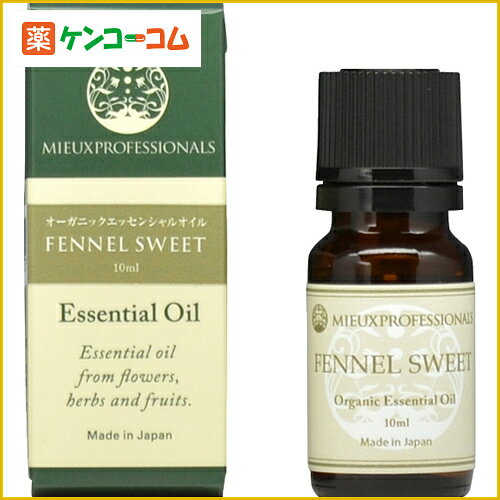 ミュウプロフェッショナルズ フェンネル・スイート(オーガニック) 10ml[ミュウプロフェッショナルズ フェンネル ケンコーコム]