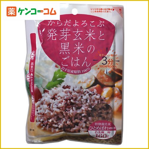 からだよろこぶ発芽玄米と黒米のごはん 160g[玄米ごはん ケンコーコム]からだよろこぶ発芽玄米と黒米のごはん 160g/玄米ごはん/税込\1980以上送料無料