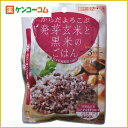 からだよろこぶ発芽玄米と黒米のごはん 160g[玄米ごはん ケンコーコム]