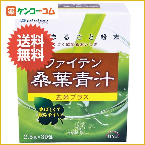 ファイテン 桑葉青汁玄米プラス 2.5g×30包[ファイテン 青汁 ケンコーコム]ファイテン 桑葉青汁玄米プラス 2.5g×30包/ファイテン (Phiten)/青汁/送料無料