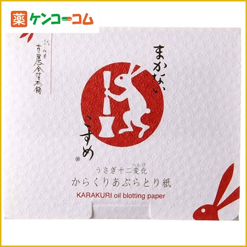 まかないこすめ からくりあぶらとり紙 50枚入[まかないこすめ あぶらとり紙 ケンコーコム]