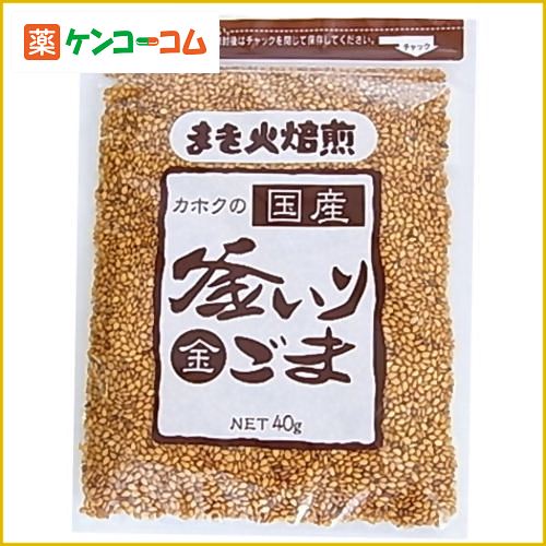 カホクの国産釜いりごま 金 40g[カホク 金ごま(いりごま) ケンコーコム]カホクの国産釜いりごま 金 40g/カホク/金ごま(いりごま)/税込\1980以上送料無料