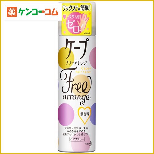 ヘアスプレー ケープ フリーアレンジ 無香料 小42g[花王 ケープ スタイリング ヘアスプレー・ミスト ケンコーコム]