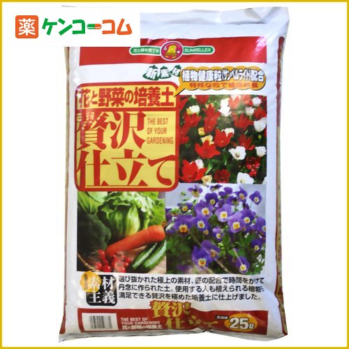 SUNBELLEX 花と野菜の培養土 贅沢仕立て培養土 25L[SUNBELLEX 専用土 野菜 ケンコーコム]SUNBELLEX 花と野菜の培養土 贅沢仕立て培養土 25L/SUNBELLEX/専用土 野菜/税込\1980以上送料無料