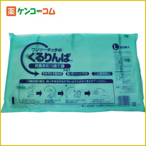 くるりんぱ L 50枚入[くるりんぱ おむつ用ゴミ袋 ケンコーコム]