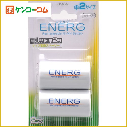 ケンコー ニッケル水素充電池 エネルグ 単3形充電池用 単2変換スペーサー 2本セット U-#20-2B[ENERG(エネルグ) スペーサー ケンコーコム]
