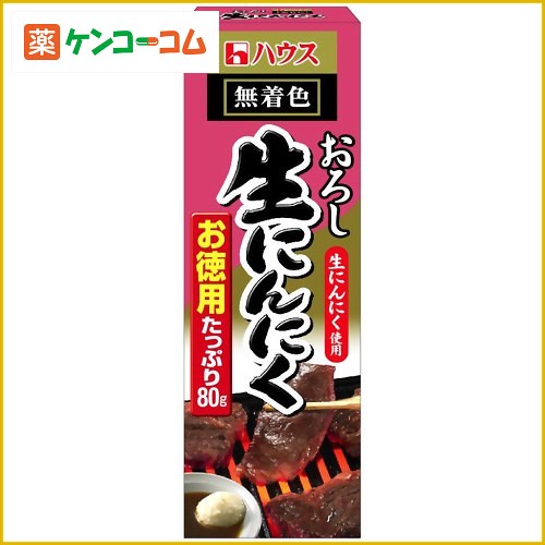 おろし生にんにく お徳用 80g[ハウス にんにく ケンコーコム]