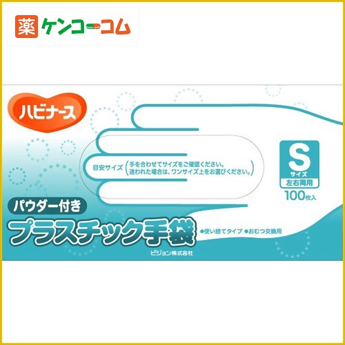 ハビナース プラスチック手袋 S 100枚入[ハビナース 介護用手袋 ケンコーコム]ハビナース プラスチック手袋 S 100枚入/ハビナース/介護用手袋/税込\1980以上送料無料