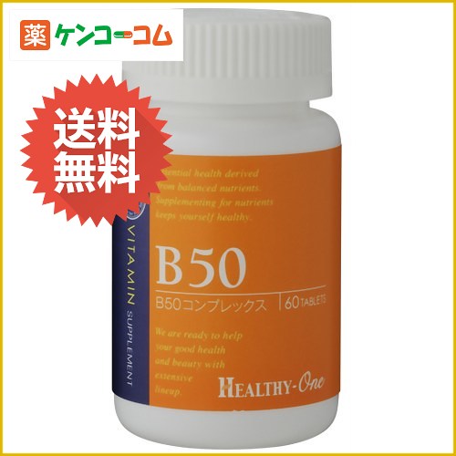 ヘルシーワン ビタミンB50 60粒[ヘルシーワン 機能性・サポート系 ケンコーコム]ヘルシーワン ビタミンB50 60粒/ヘルシーワン 機能性・サポート系/ビタミンB1/送料無料