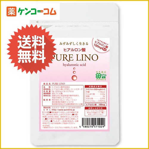 ヒアルロン酸PURE LINO(ピュアリノ) 30カプセル[PURE LINO ヒアルロン酸 ケンコーコム]