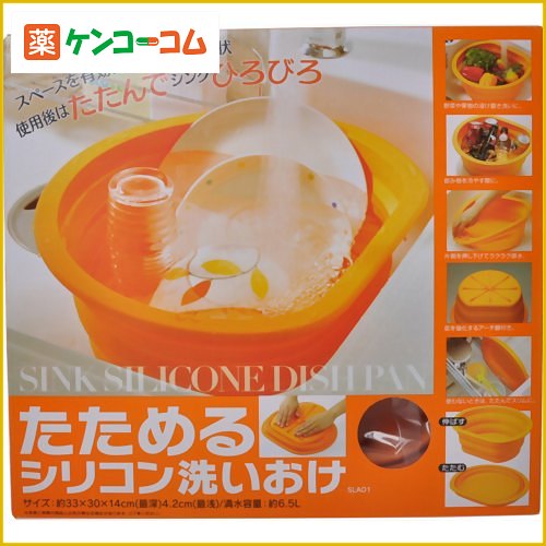 たためるシリコン洗いおけ オウンカラー オレンジ SLAO1[洗い桶 ケンコーコム]