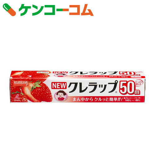 NEWクレラップ ミニ お徳用 22cm×50m[ケンコーコム NEWクレラップ ラップ(キッチンラップ)]【あす楽対応】