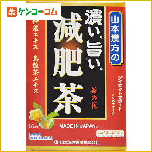 山本漢方の濃い旨い減肥茶 10g×24パック[減肥茶 ケンコーコム]