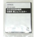 日立 空気清浄機用 集じんフィルター EPF-DV1000H[日立 空気清浄機フィルター]