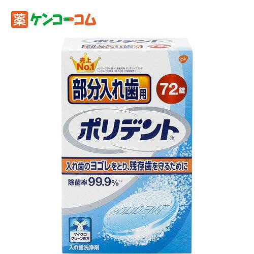 ポリデント 部分入れ歯用 72錠[ポリデント 入れ歯洗浄剤 ケンコーコム]