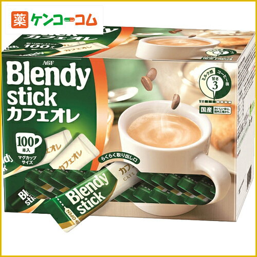 【ネット限定】ブレンディ カフェオレ 14g×100本入[ブレンディ カフェオレ飲料 ケンコーコム]