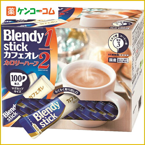 【ネット限定】ブレンディ カフェオレ カロリーハーフ 7.5g×100本入[ブレンディ カフェオレ飲料 ケンコーコム]