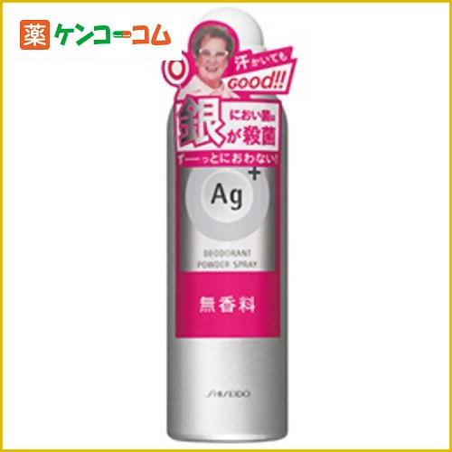 Ag+ パウダースプレー 無香料 142g[資生堂 エージープラス デオドラント スプレータイプ ケンコーコム]