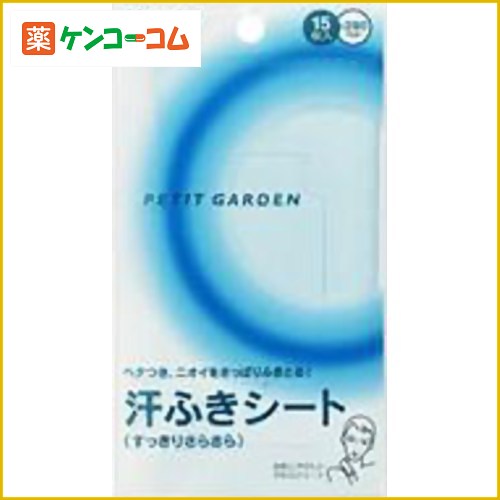 カネボウ プチガーデン 汗ふきシートS 15枚[PETIT GARDEN(プチガーデン) デオドラントシート ケンコーコム]カネボウ プチガーデン 汗ふきシートS 15枚/PETIT GARDEN(プチガーデン)/デオドラントシート/税込\1980以上送料無料