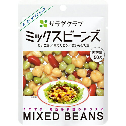 サラダクラブ ミックスビーンズ(ひよこ豆・青えんどう・赤いんげん豆) 50g[サラダクラブ キユーピー/キューピー ひよこ豆(ガルバンゾー) ケンコーコム]