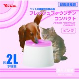 ビバリア フレッシュファウンテンコンパクト ピンク[給水器・ウォターボトル(犬用) ]