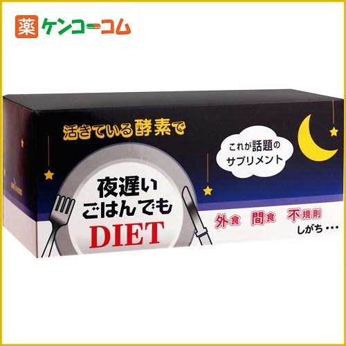 夜遅いごはんでもDIET 5粒×30包[酵素 ケンコーコム]