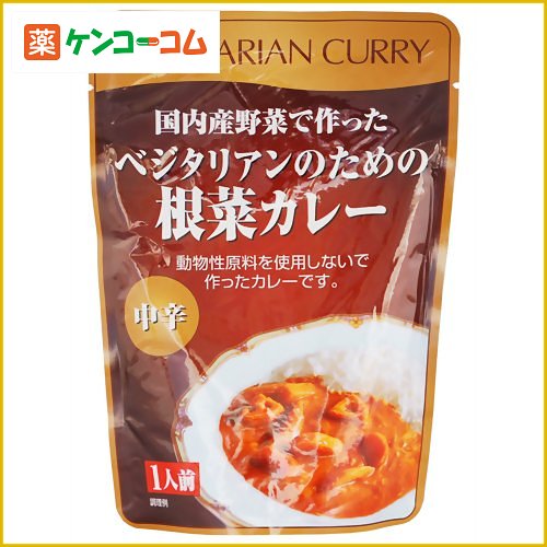 ベジタリアンのための根菜カレー 中辛 200g[カレー(動物性素材不使用) ケンコーコム]