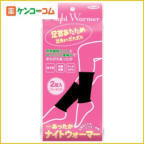 ニューあったかナイトウォーマー ブラック 2枚入/あったかナイトウォーマー/レッグウォーマー★特価★税込\1980以上送料無料ニューあったかナイトウォーマー ブラック 2枚入[レッグウォーマー 防寒対策]