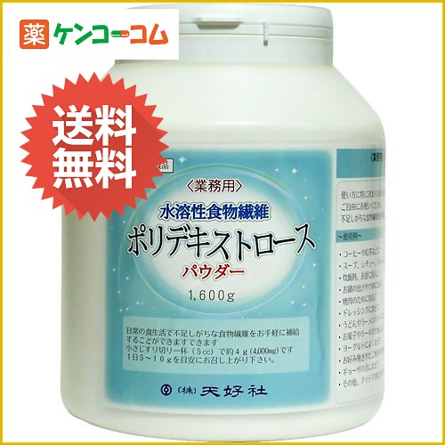 業務用 水溶性食物繊維 ポリデキストロース パウダー 1600g[食物繊維(ファイバー) ケンコーコム]