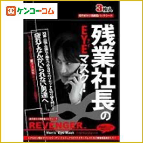 リベンジャー 残業社長のアイマスク 3枚入りリベンジャー 残業社長のアイマスク 3枚入り/リベンジャー/男性化粧品 パック/税込\1980以上送料無料