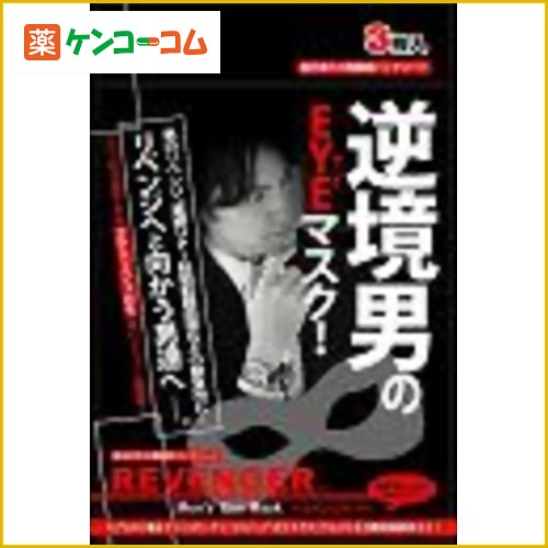 リベンジャー 逆境男のアイマスク 3枚入りリベンジャー 逆境男のアイマスク 3枚入り/リベンジャー/男性化粧品 パック/税込\1980以上送料無料