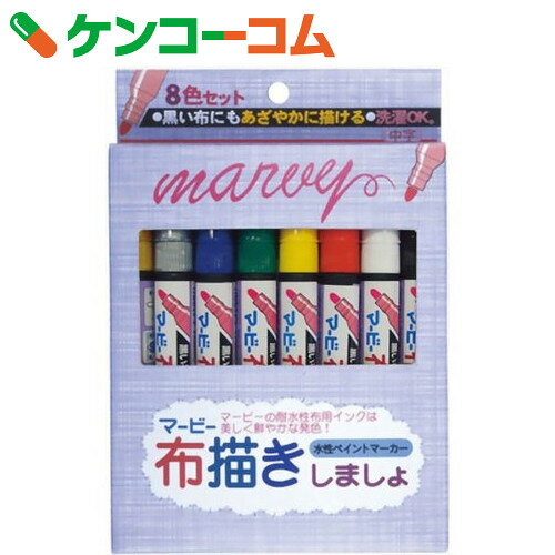 布描きしましょ 8色基本色セット No.222-8A[マービー お絵かき]【あす楽対応】【…...:kenkocom:11026417